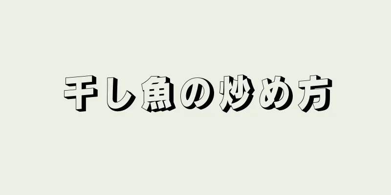 干し魚の炒め方