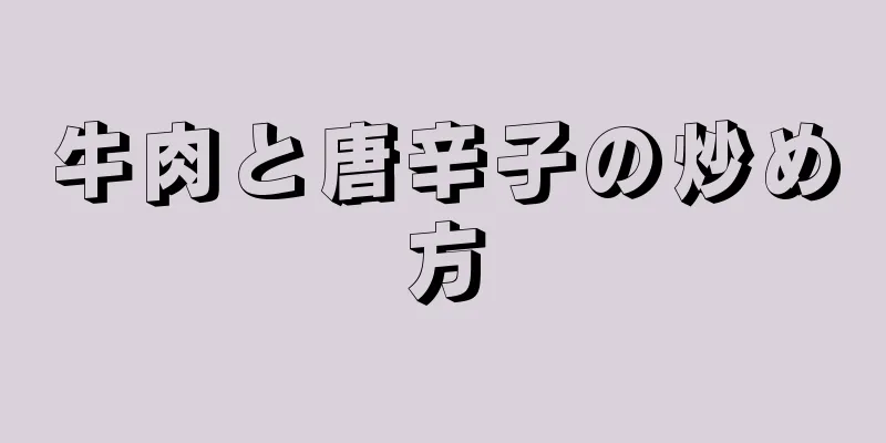 牛肉と唐辛子の炒め方