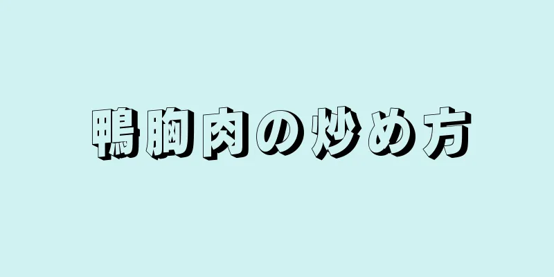 鴨胸肉の炒め方