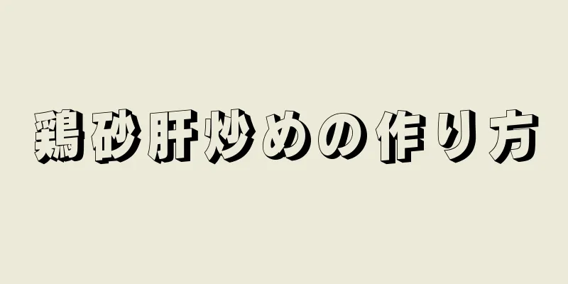 鶏砂肝炒めの作り方