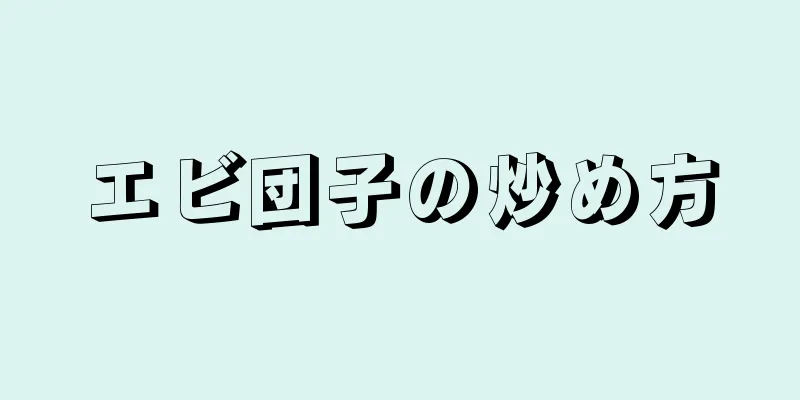 エビ団子の炒め方