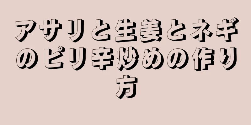 アサリと生姜とネギのピリ辛炒めの作り方