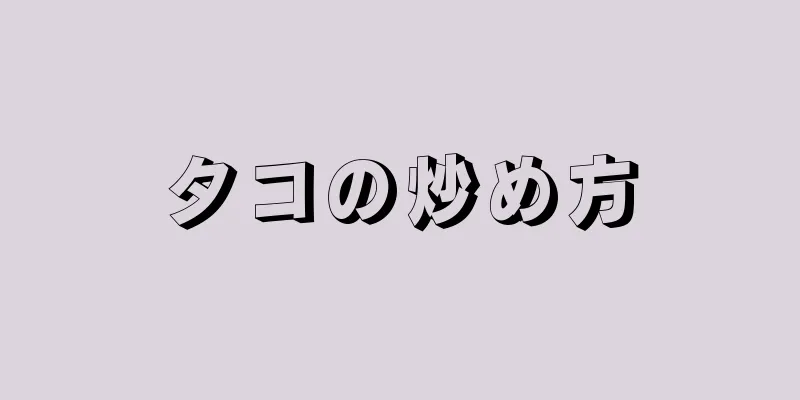 タコの炒め方