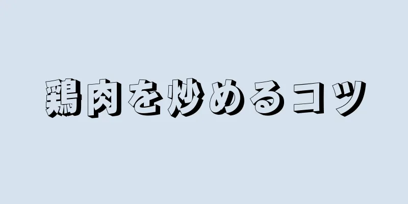 鶏肉を炒めるコツ