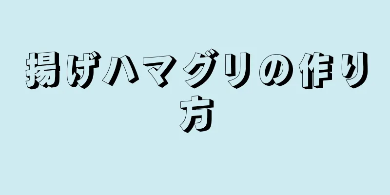 揚げハマグリの作り方