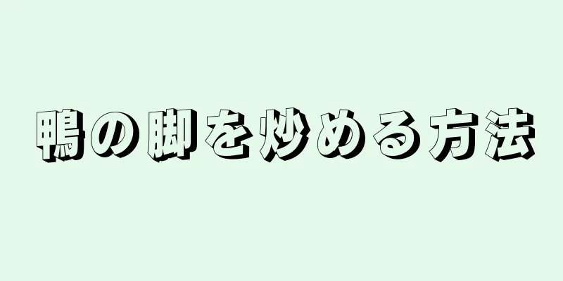 鴨の脚を炒める方法