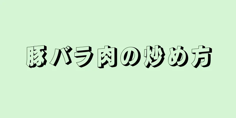 豚バラ肉の炒め方