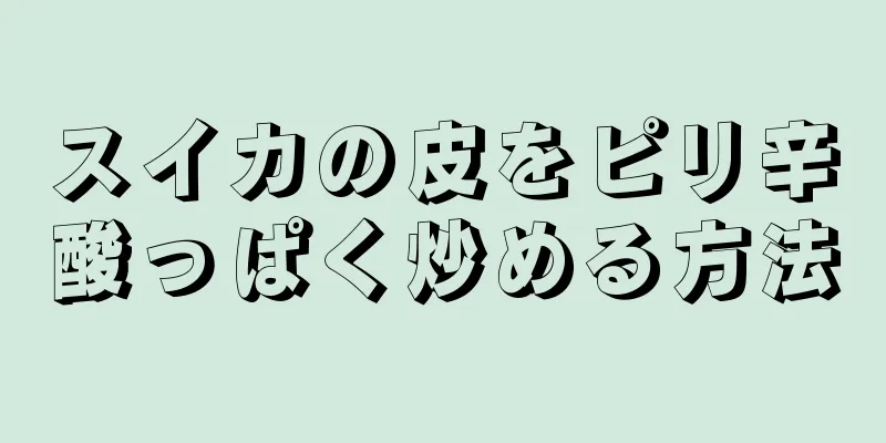 スイカの皮をピリ辛酸っぱく炒める方法