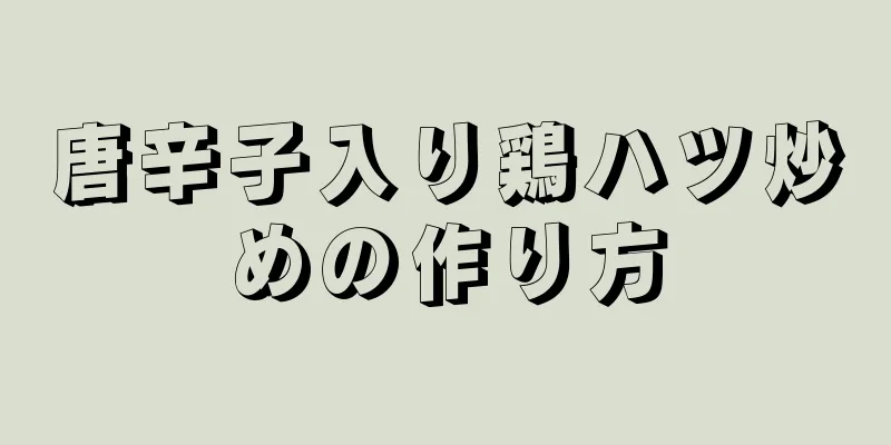 唐辛子入り鶏ハツ炒めの作り方