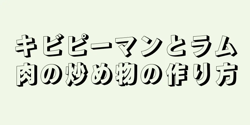 キビピーマンとラム肉の炒め物の作り方