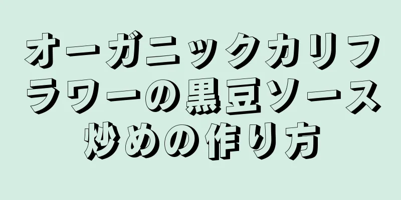 オーガニックカリフラワーの黒豆ソース炒めの作り方