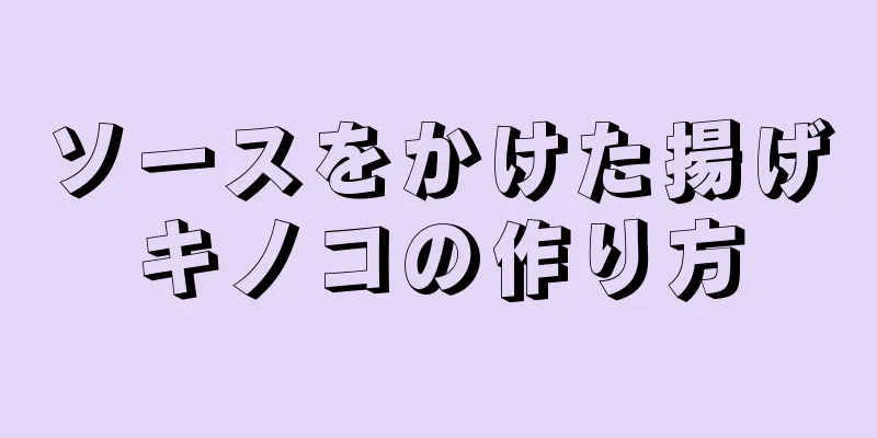 ソースをかけた揚げキノコの作り方