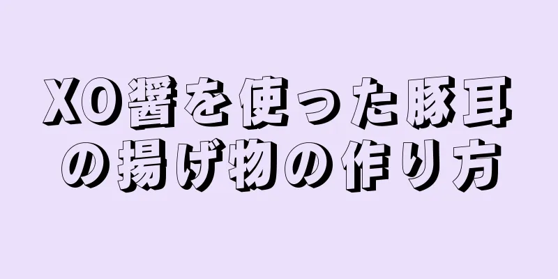 XO醤を使った豚耳の揚げ物の作り方