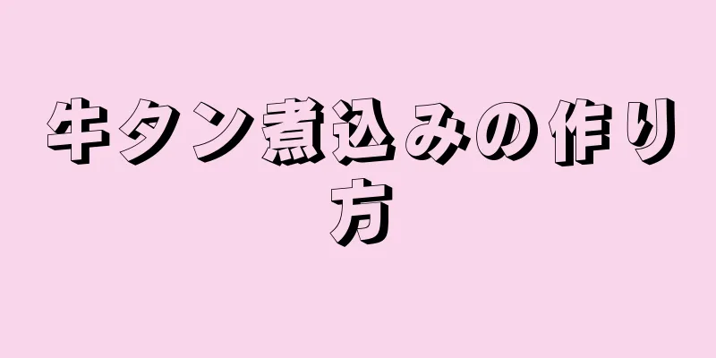 牛タン煮込みの作り方