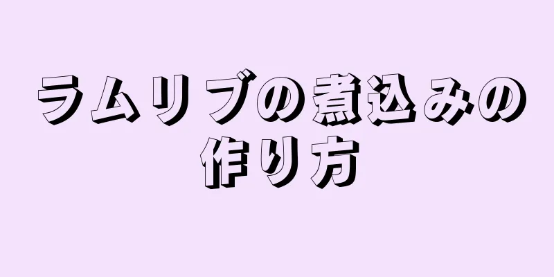 ラムリブの煮込みの作り方