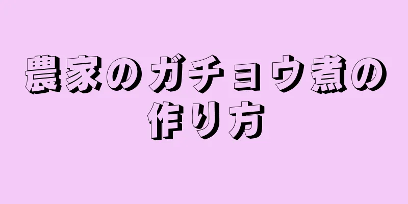 農家のガチョウ煮の作り方