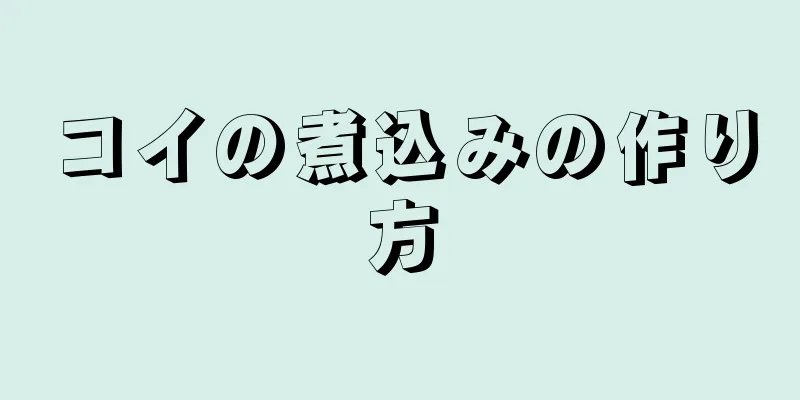 コイの煮込みの作り方