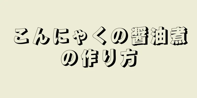 こんにゃくの醤油煮の作り方