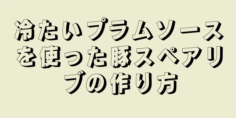 冷たいプラムソースを使った豚スペアリブの作り方