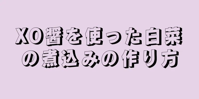 XO醤を使った白菜の煮込みの作り方