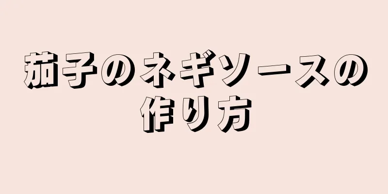 茄子のネギソースの作り方