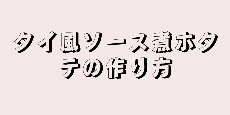 タイ風ソース煮ホタテの作り方