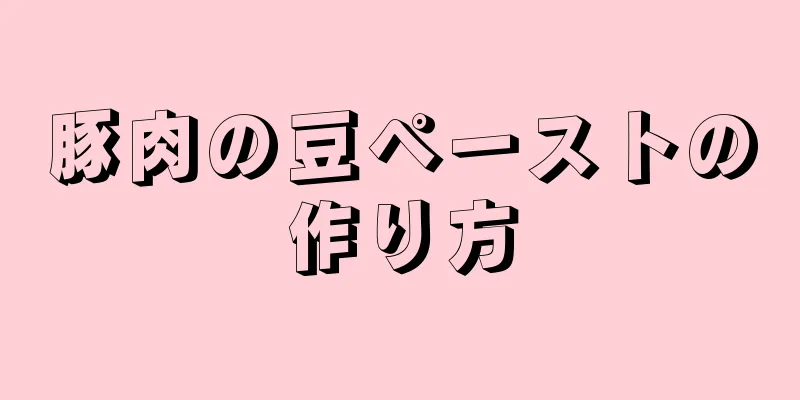 豚肉の豆ペーストの作り方