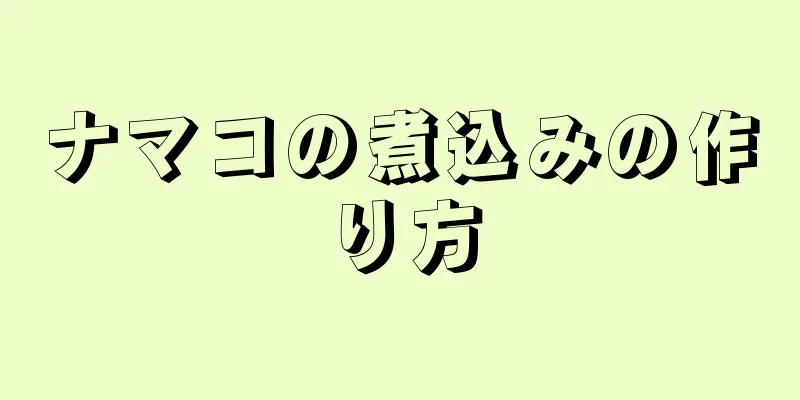 ナマコの煮込みの作り方