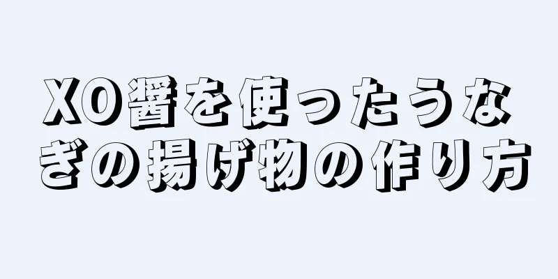 XO醤を使ったうなぎの揚げ物の作り方