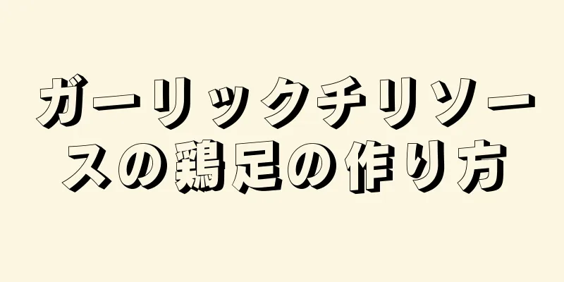 ガーリックチリソースの鶏足の作り方