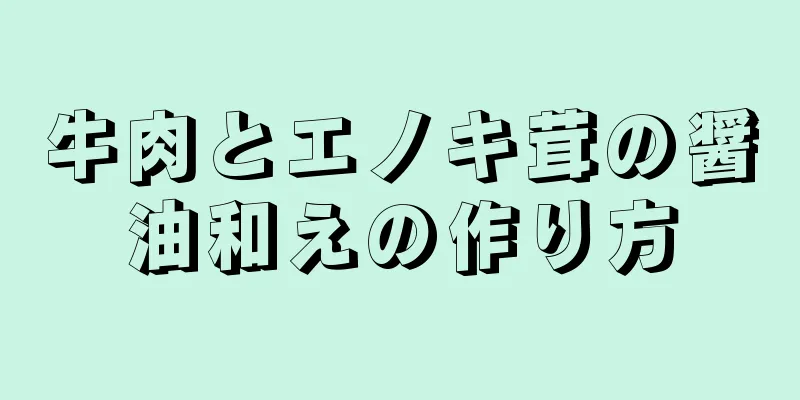 牛肉とエノキ茸の醤油和えの作り方