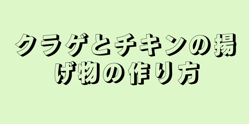 クラゲとチキンの揚げ物の作り方