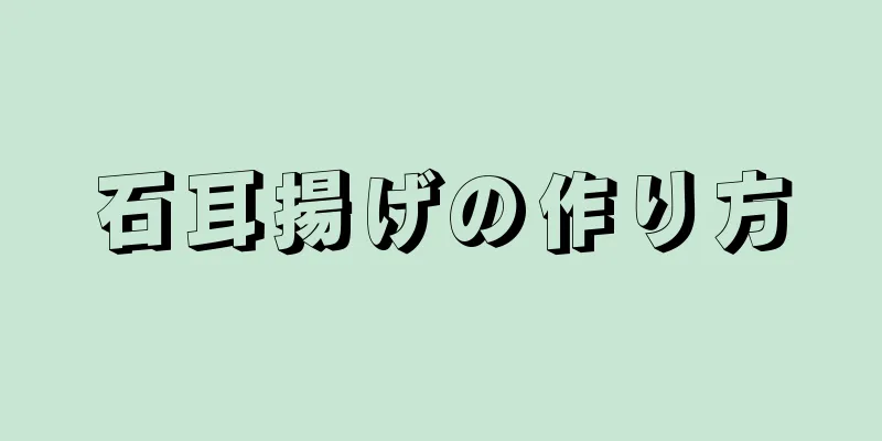 石耳揚げの作り方