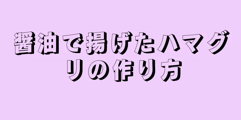 醤油で揚げたハマグリの作り方