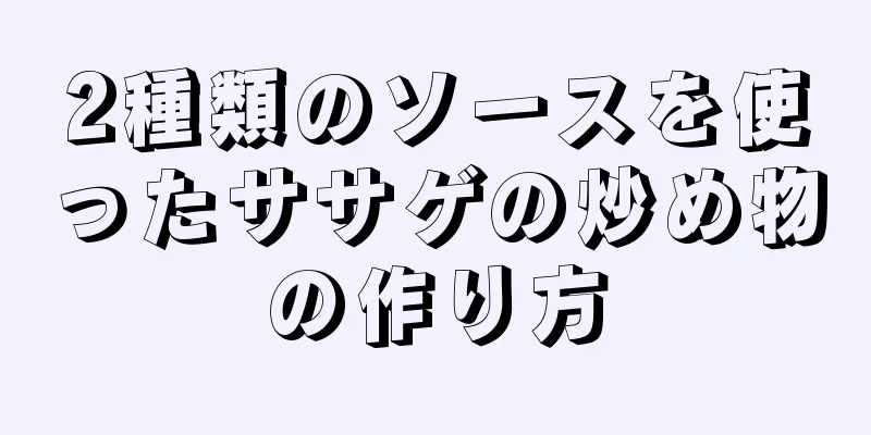 2種類のソースを使ったササゲの炒め物の作り方