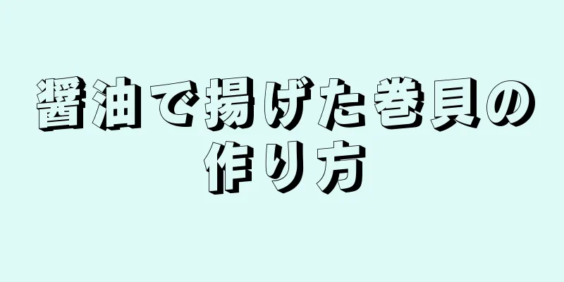 醤油で揚げた巻貝の作り方