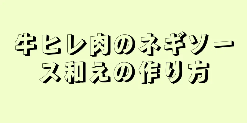 牛ヒレ肉のネギソース和えの作り方