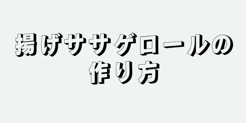 揚げササゲロールの作り方