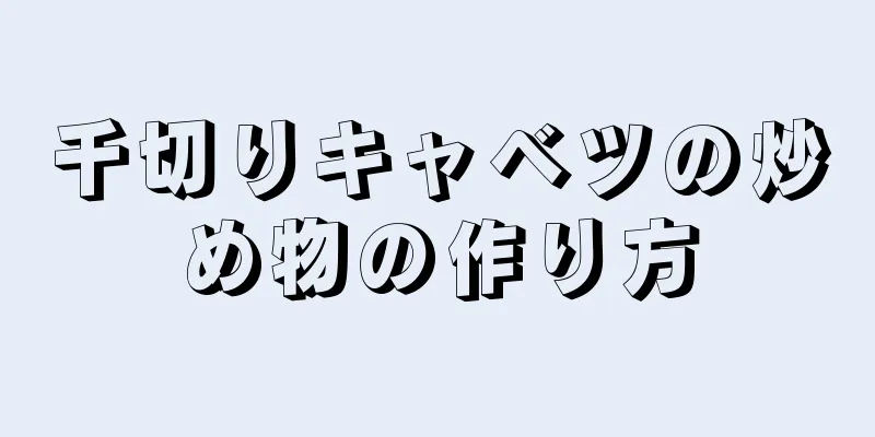 千切りキャベツの炒め物の作り方