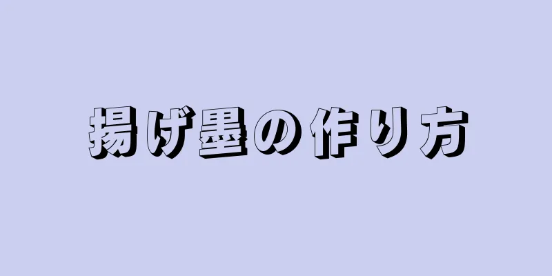 揚げ墨の作り方