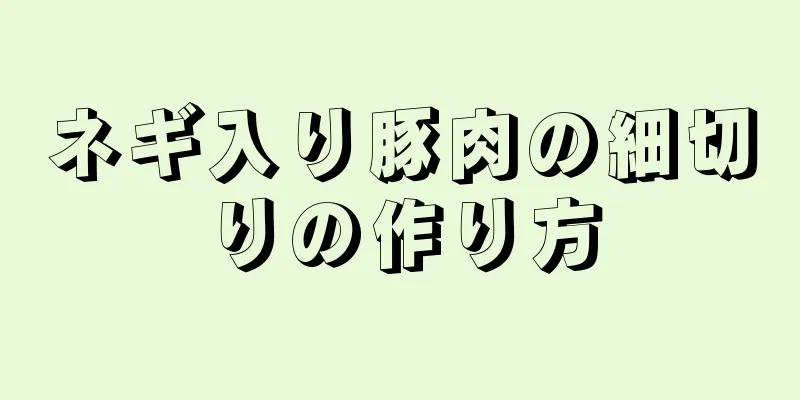 ネギ入り豚肉の細切りの作り方