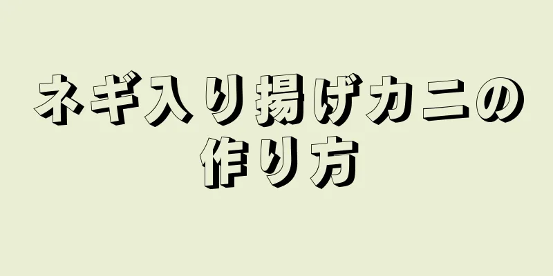 ネギ入り揚げカニの作り方