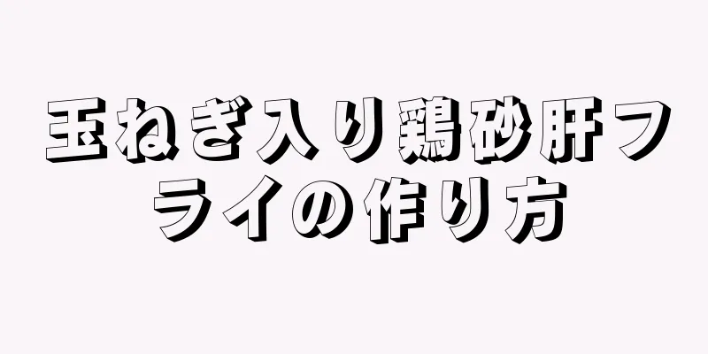 玉ねぎ入り鶏砂肝フライの作り方