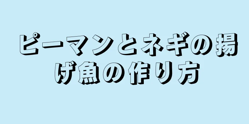 ピーマンとネギの揚げ魚の作り方