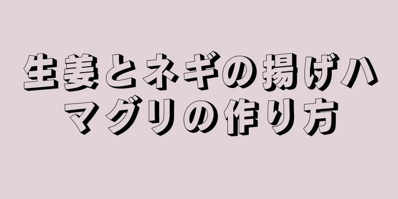 生姜とネギの揚げハマグリの作り方