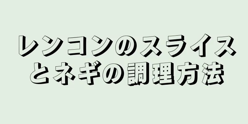 レンコンのスライスとネギの調理方法