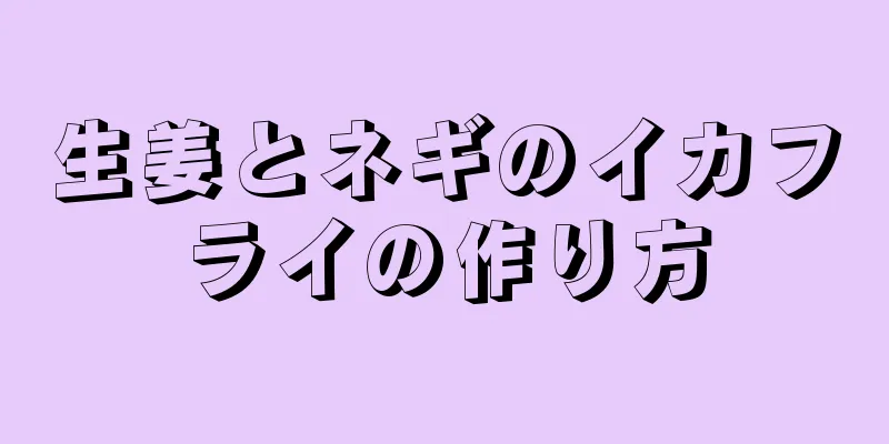 生姜とネギのイカフライの作り方