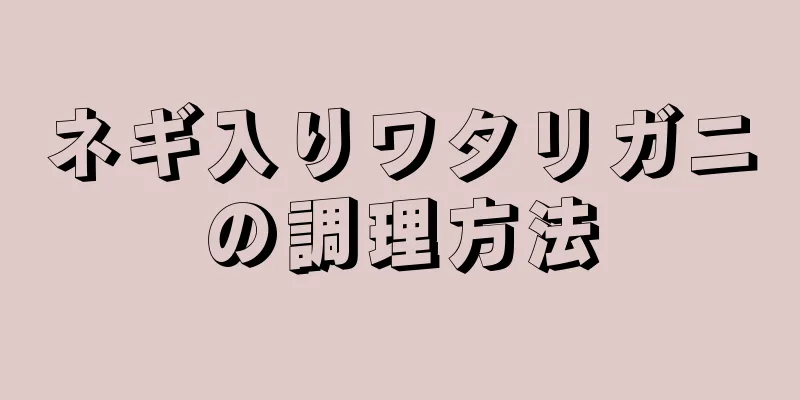 ネギ入りワタリガニの調理方法