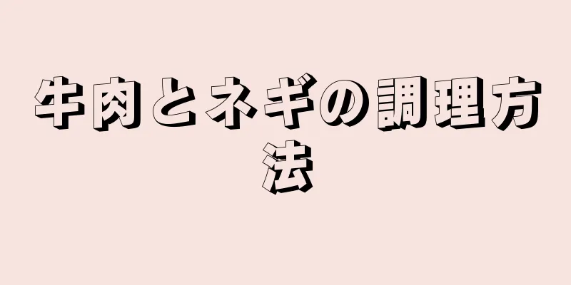 牛肉とネギの調理方法