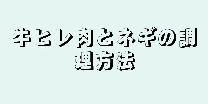 牛ヒレ肉とネギの調理方法